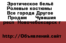 Эротическое бельё · Ролевые костюмы  - Все города Другое » Продам   . Чувашия респ.,Новочебоксарск г.